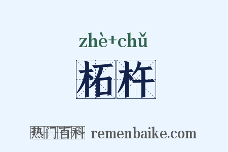 柘杵是什么意思的图片